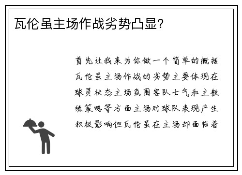 瓦伦虽主场作战劣势凸显？